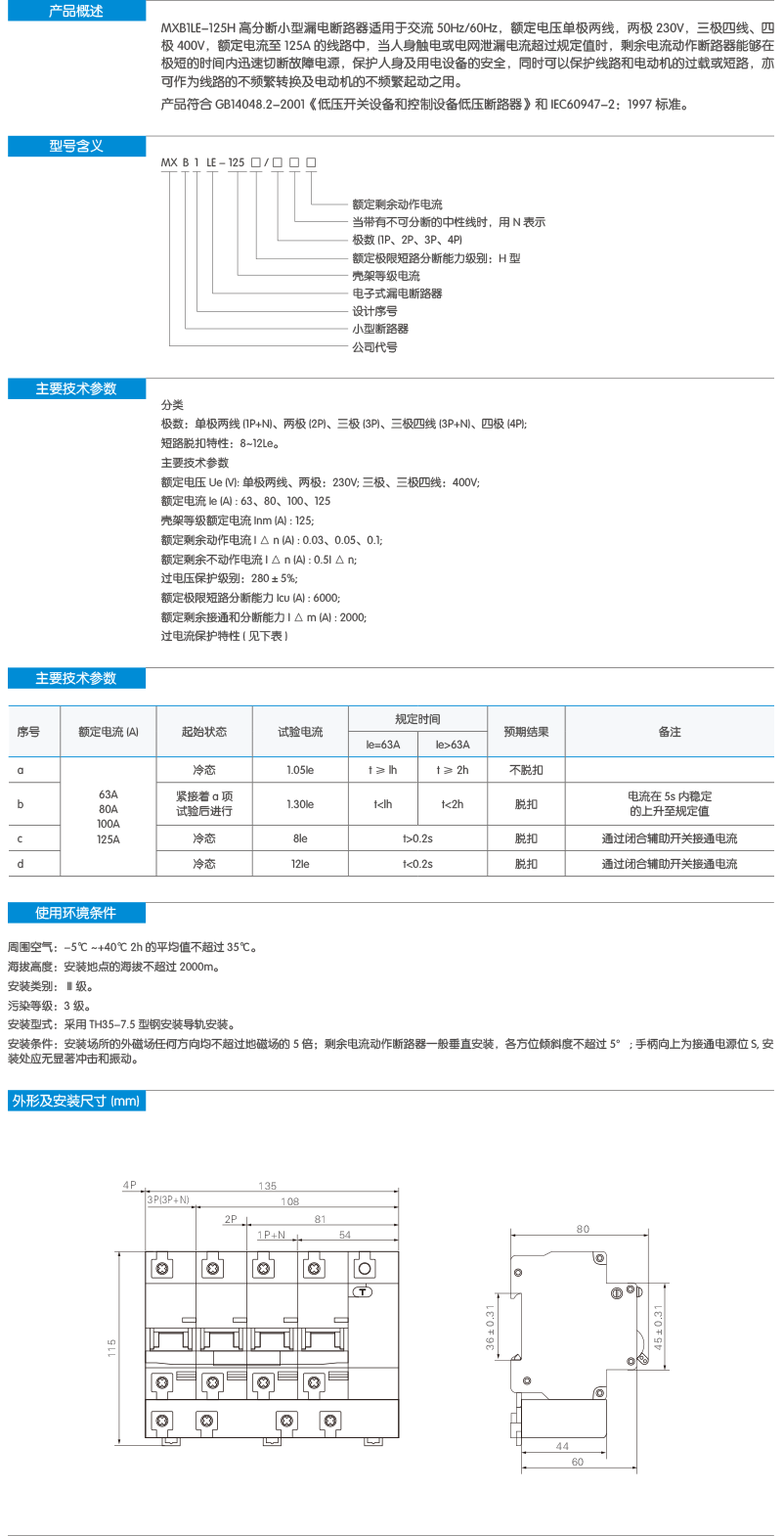 MXB1LE-125H系列高分断小型漏电断路器-2.png