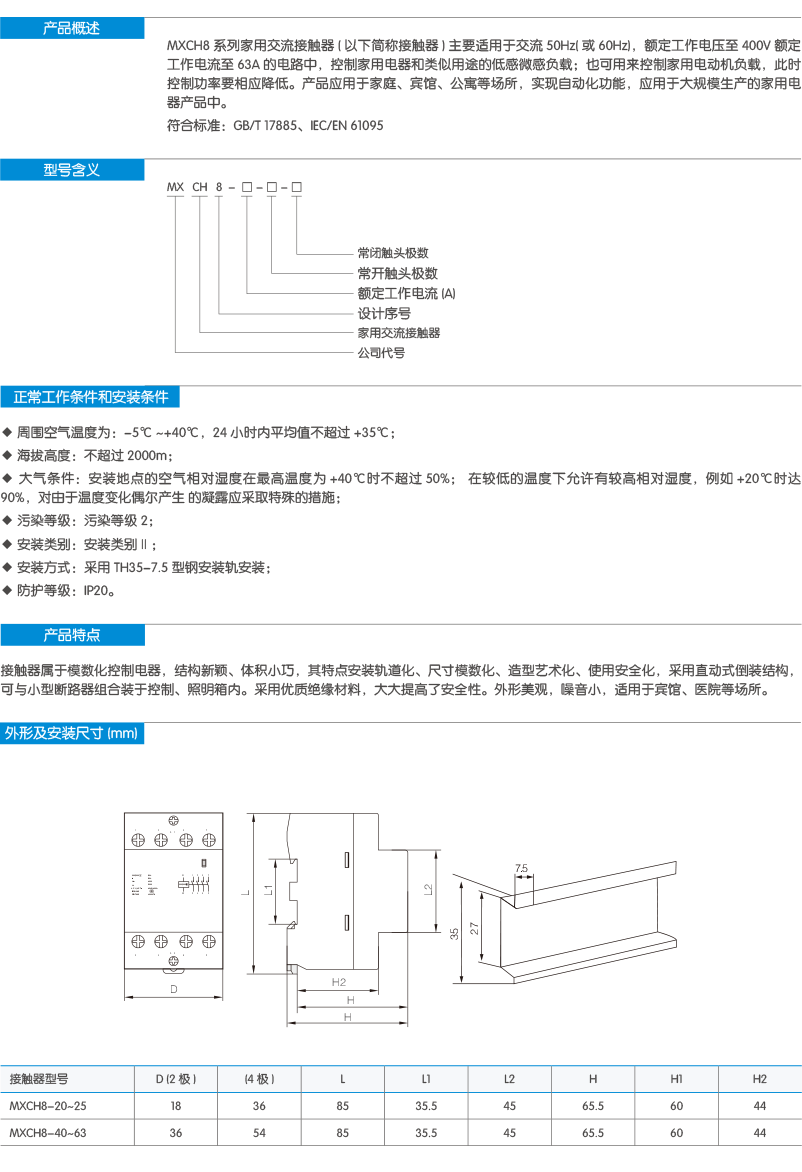 MXCH8系列家用交流接触器-2.png