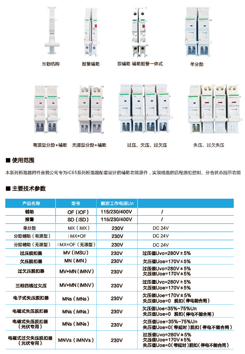 iC65系列断路器附件-2.png